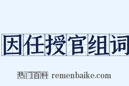 因任授官组词是什么意思的图片